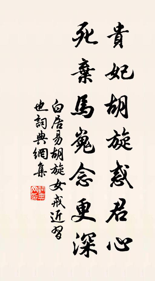 白居易贵妃胡旋惑君心，死弃马嵬念更深书法作品欣赏