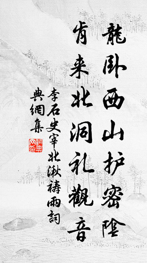 李石龙卧西山护密阴，肯来北洞礼观音书法作品欣赏