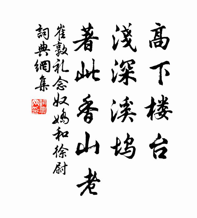 崔敦礼高下楼台，浅深溪坞，著此香山老书法作品欣赏