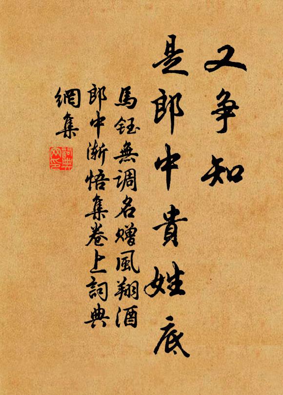 马钰又争知，是郎中贵姓底书法作品欣赏