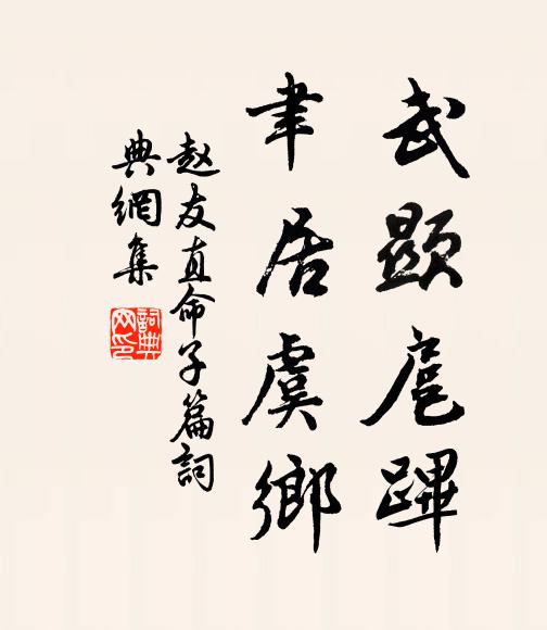 赵友直武显扈跸，聿居虞乡书法作品欣赏