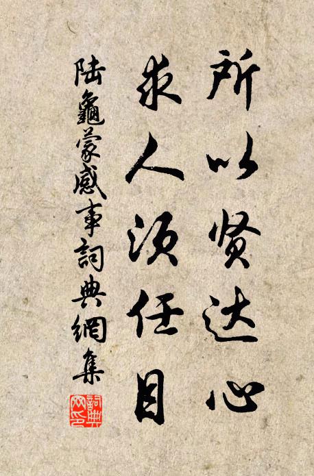 陆龟蒙所以贤达心，求人须任目书法作品欣赏