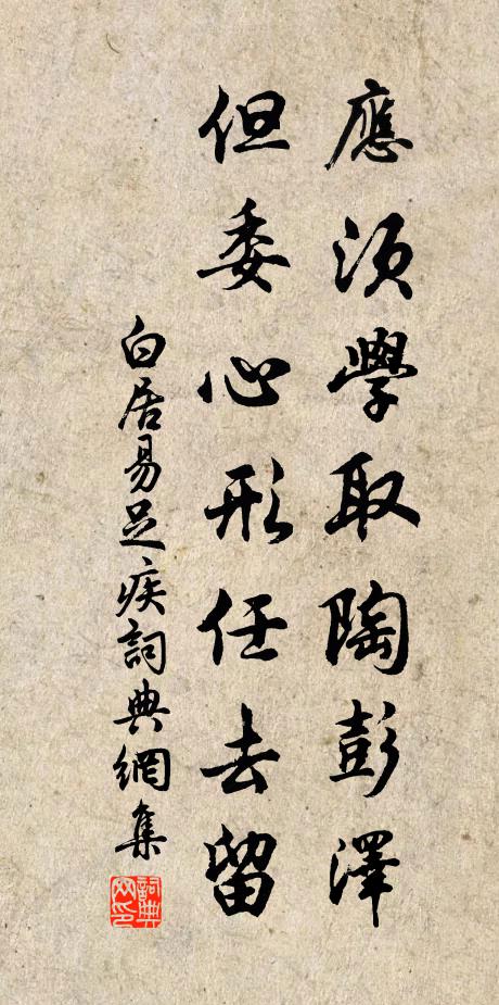 白居易应须学取陶彭泽，但委心形任去留书法作品欣赏