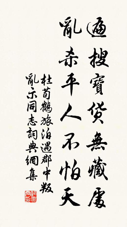 杜荀鹤遍搜宝货无藏处，乱杀平人不怕天书法作品欣赏