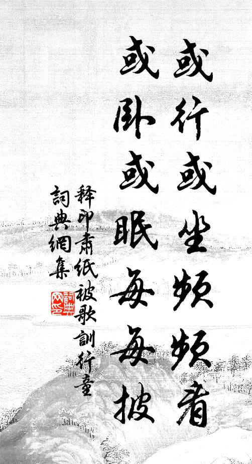 释印肃或行或坐频频看，或卧或眠每每披书法作品欣赏