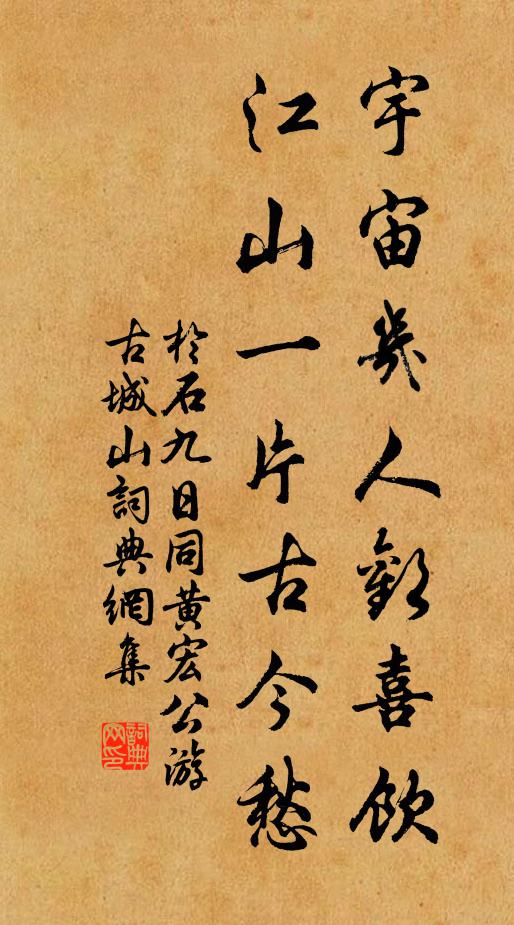 于石宇宙几人欢喜饮，江山一片古今愁书法作品欣赏