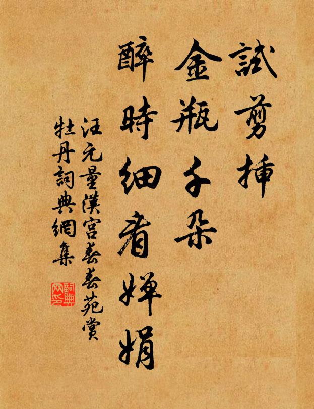 汪元量试剪插，金瓶千朵，醉时细看婵娟书法作品欣赏