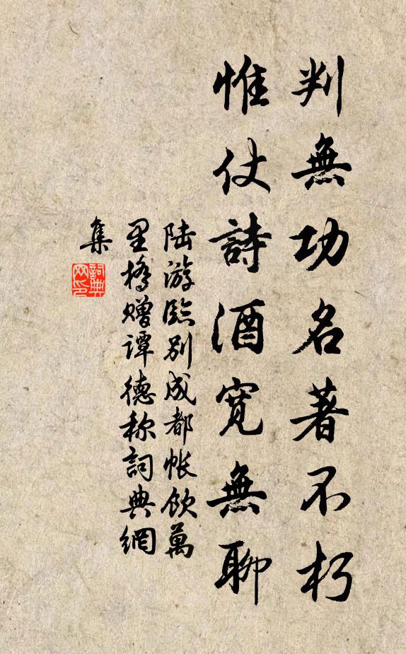 陆游判无功名著不朽，惟仗诗酒宽无聊书法作品欣赏