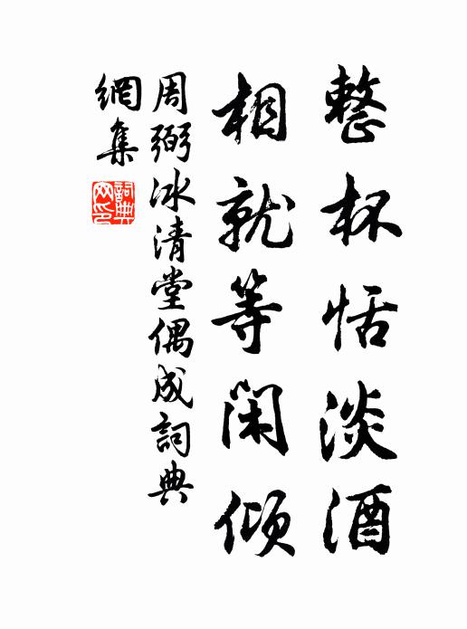 周弼整杯恬淡酒，相就等闲倾书法作品欣赏