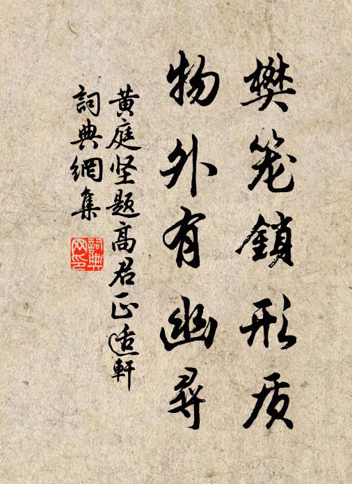 黄庭坚樊笼锁形质，物外有幽寻书法作品欣赏