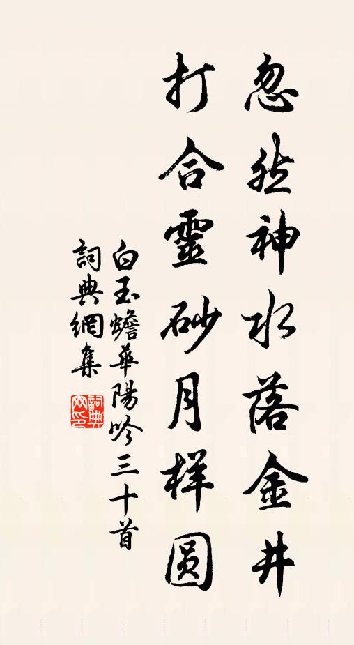 白玉蟾忽然神水落金井，打合灵砂月样圆书法作品欣赏