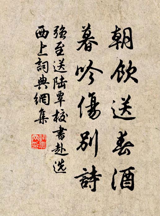 强至朝饮送春酒，暮吟伤别诗书法作品欣赏