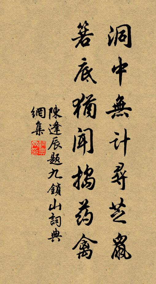 陈逢辰洞中无计寻芝鼠，箬底犹闻捣药禽书法作品欣赏