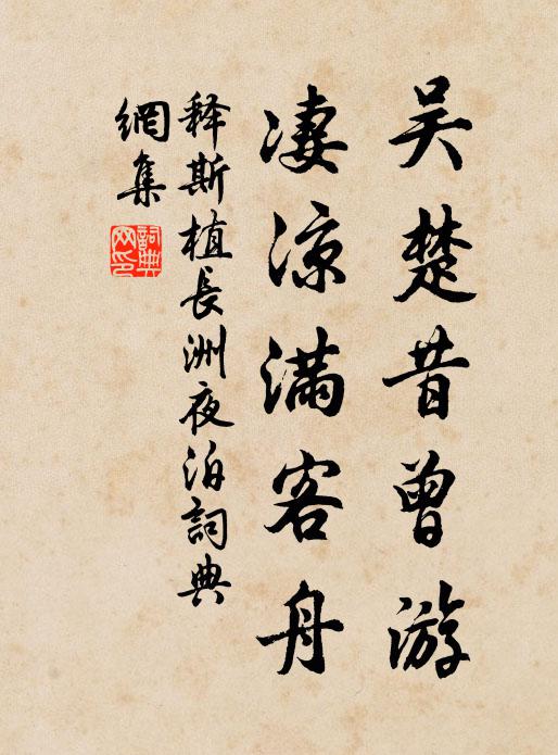 释斯植吴楚昔曾游，凄凉满客舟书法作品欣赏