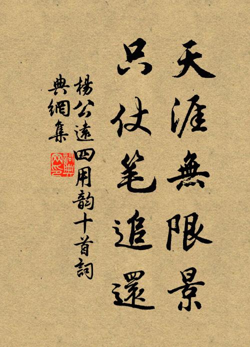 杨公远天涯无限景，只仗笔追还书法作品欣赏