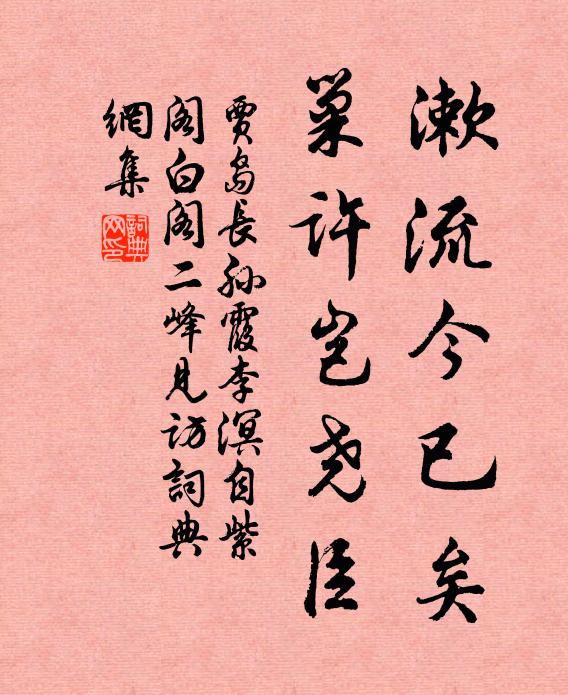 贾岛漱流今已矣，巢许岂尧臣书法作品欣赏