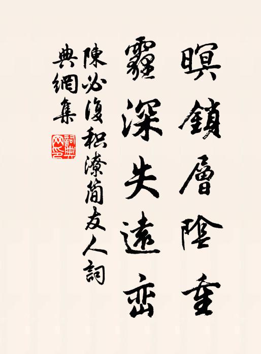 陈必复暝锁层阴重，霾深失远峦书法作品欣赏