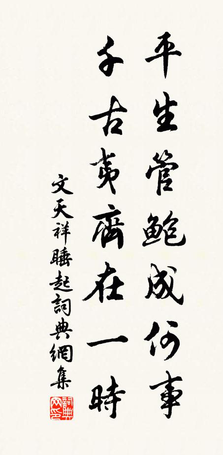 文天祥平生管鲍成何事，千古夷齐在一时书法作品欣赏