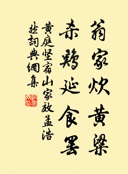 黄庭坚翁家炊黄粱，杀鸡延食罢书法作品欣赏