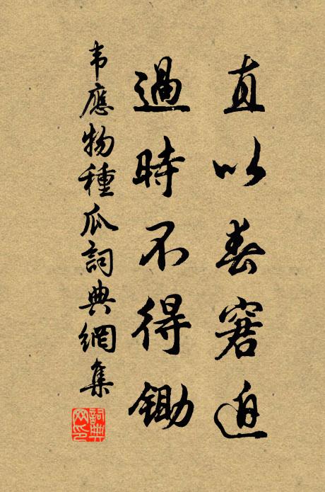 韦应物直以春窘迫，过时不得锄书法作品欣赏