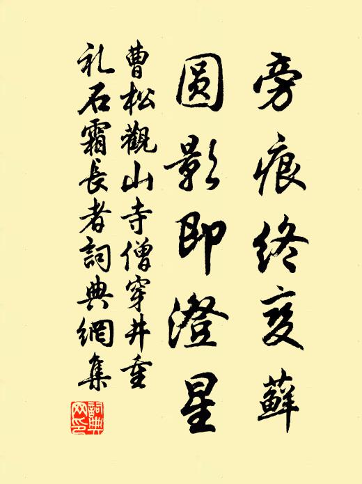 曹松旁痕终变藓，圆影即澄星书法作品欣赏