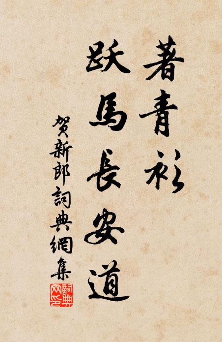 佚名著青衫、跃马长安道书法作品欣赏
