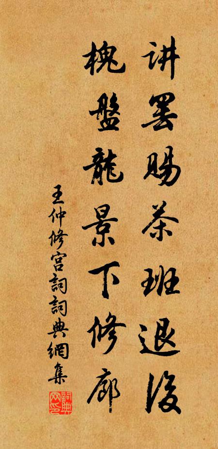 王仲修讲罢赐茶班退后，槐盘龙景下修廊书法作品欣赏