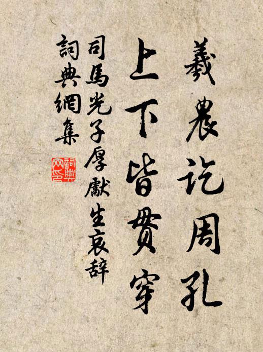 司马光羲农讫周孔，上下皆贯穿书法作品欣赏