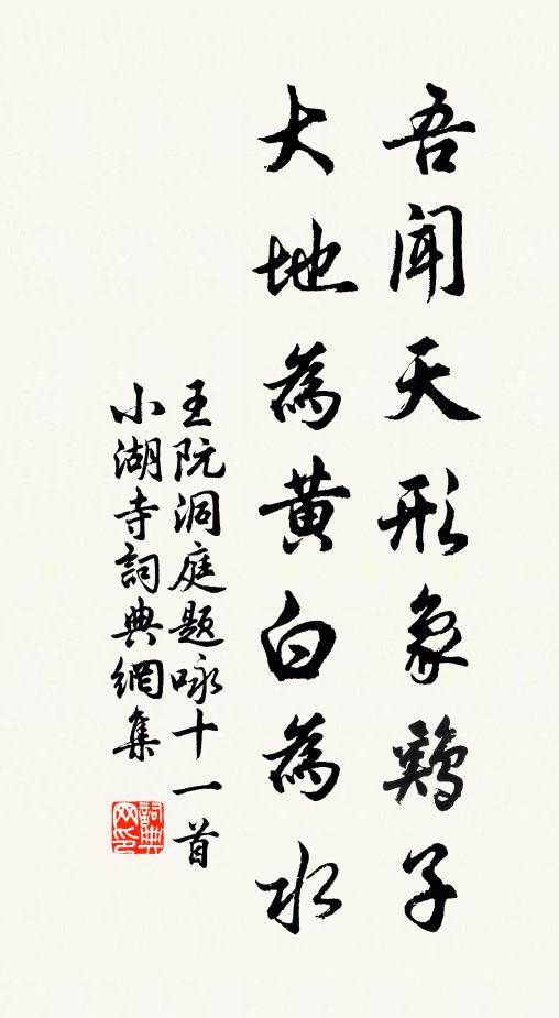 王阮吾闻天形象鸡子，大地为黄白为水书法作品欣赏