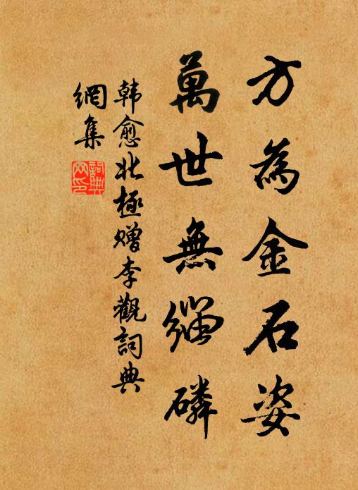 韩愈方为金石姿，万世无缁磷书法作品欣赏