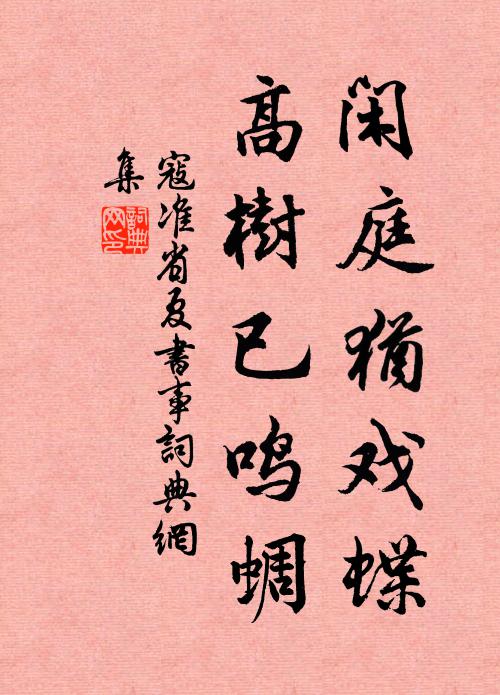 寇准闲庭犹戏蝶，高树已鸣蜩书法作品欣赏