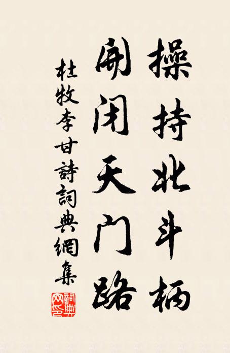 杜牧操持北斗柄，开闭天门路书法作品欣赏