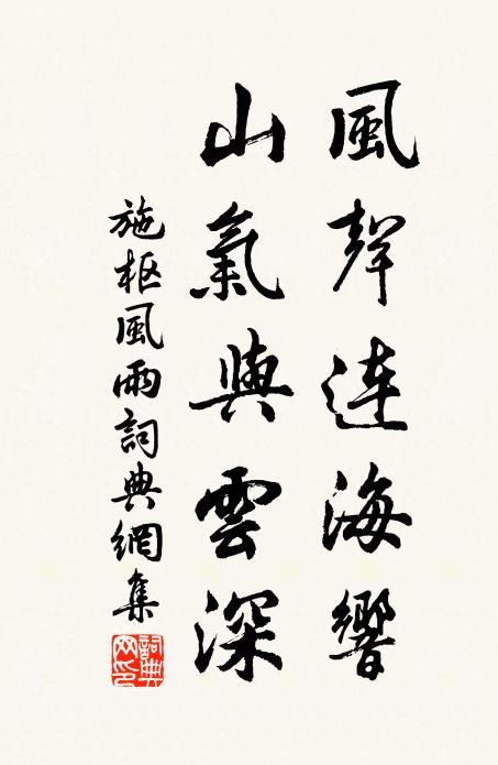 施枢风声连海响，山气与云深书法作品欣赏