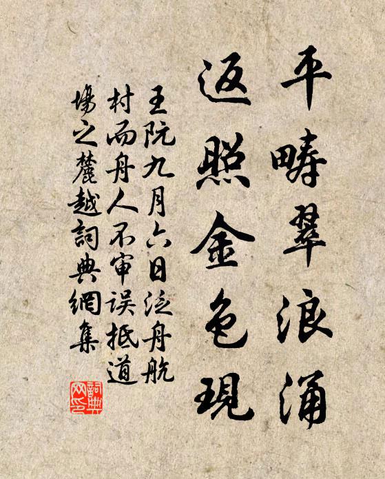 王阮平畴翠浪涌，返照金色现书法作品欣赏