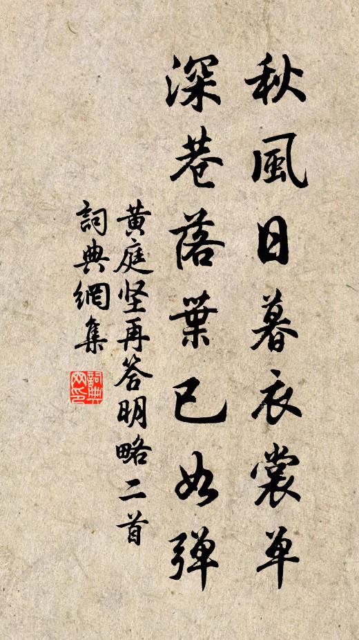 黄庭坚秋风日暮衣裳单，深巷落叶已如弹书法作品欣赏