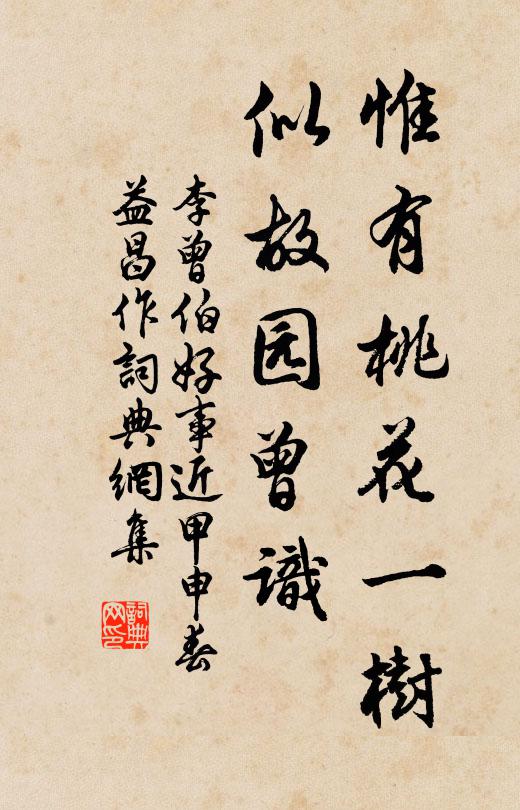 李曾伯惟有桃花一树，似故园曾识书法作品欣赏