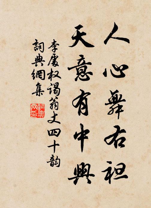 李处权人心舞右袒,天意有中兴书法作品欣赏