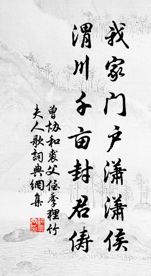 曾协我家门户潇潇侯，渭川千亩封君俦书法作品欣赏