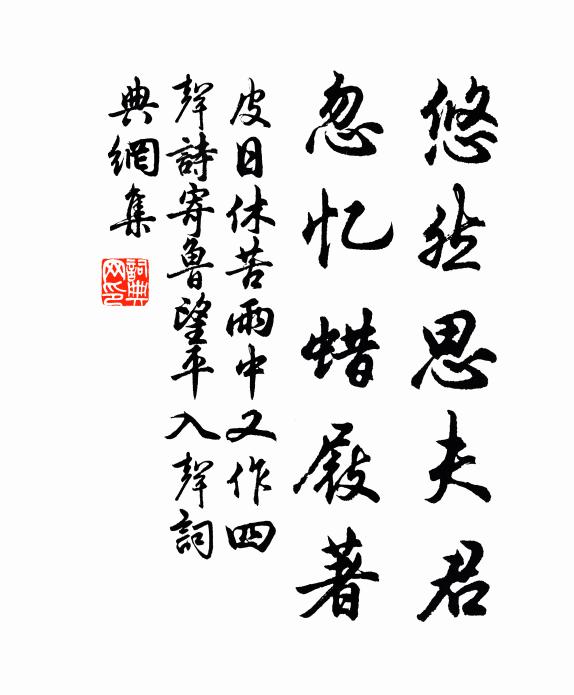皮日休悠然思夫君，忽忆蜡屐著书法作品欣赏