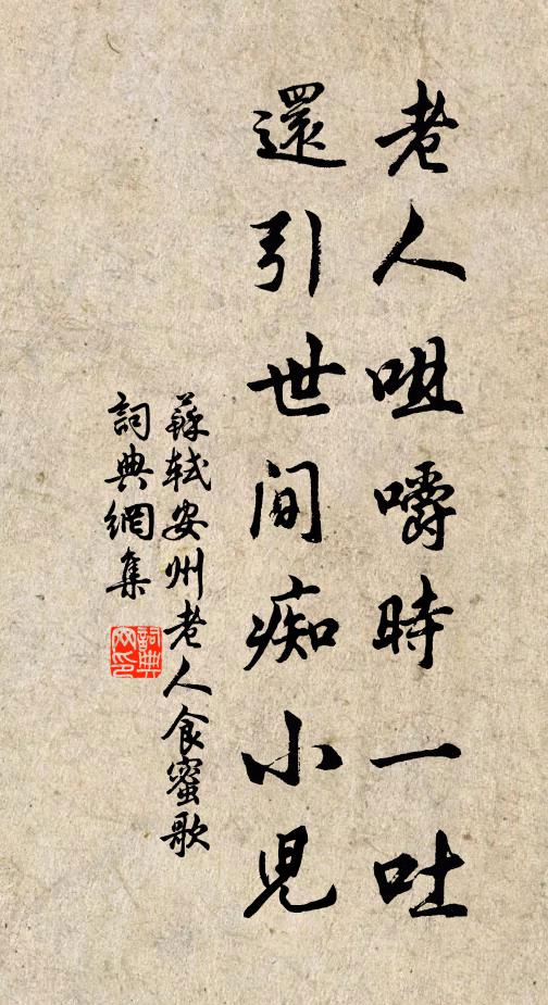 苏轼老人咀嚼时一吐，还引世间痴小儿书法作品欣赏