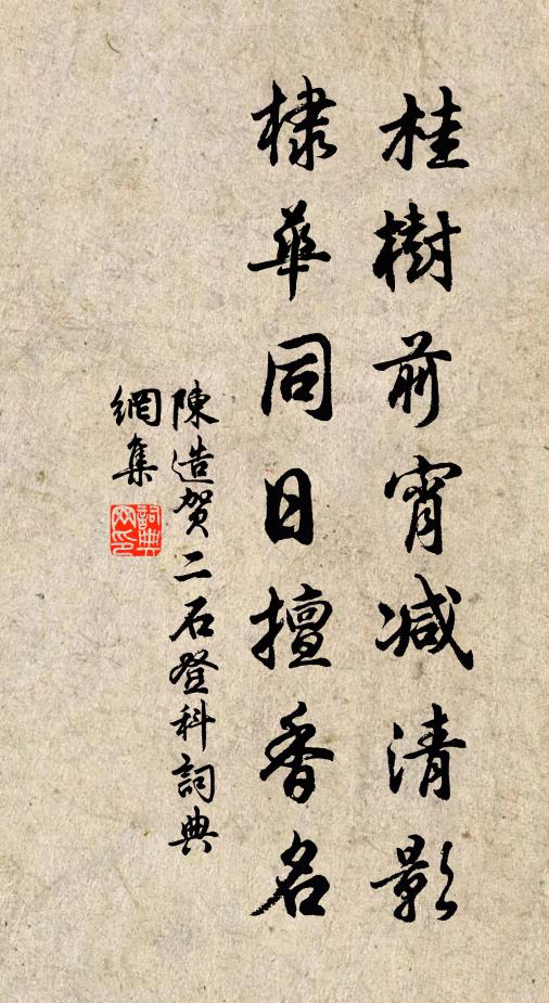 陈造桂树前宵减清影，棣华同日擅香名书法作品欣赏