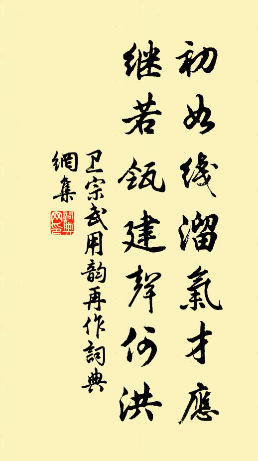 卫宗武初如线溜气才应，继若瓴建声何洪书法作品欣赏