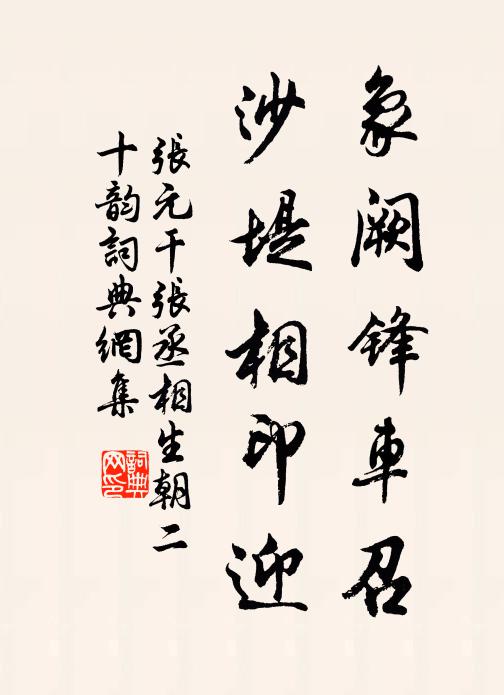 张元干象阙锋车召，沙堤相印迎书法作品欣赏