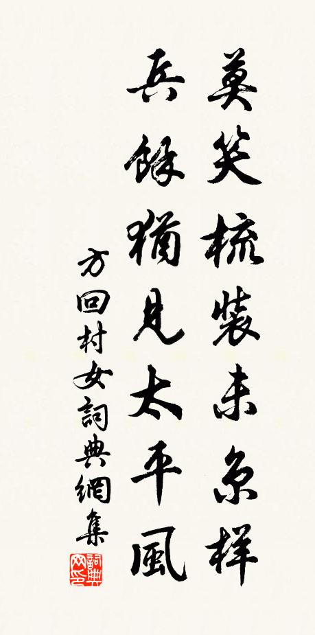 方回莫笑梳装未京样，兵余犹见太平风书法作品欣赏