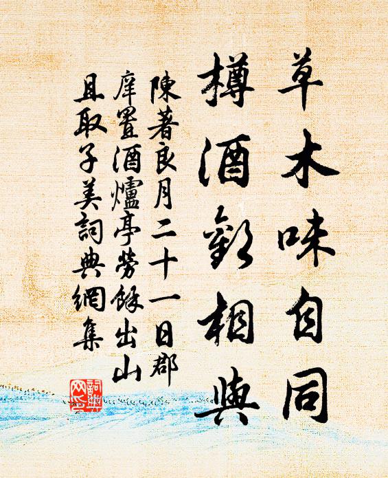 陈著草木味自同，樽酒欢相与书法作品欣赏