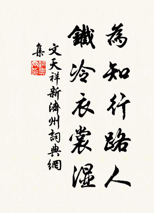 文天祥为知行路人，铁冷衣裳湿书法作品欣赏