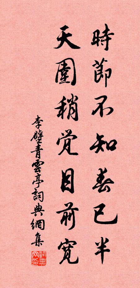 李壁时节不知春已半，天围稍觉目前宽书法作品欣赏