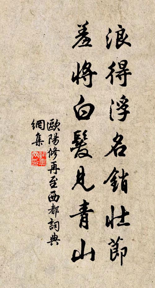 欧阳修浪得浮名销壮节，羞将白发见青山书法作品欣赏