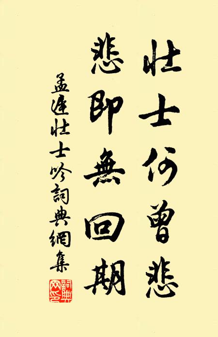 孟迟壮士何曾悲，悲即无回期书法作品欣赏