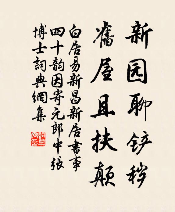 白居易新园聊铲秽,旧屋且扶颠书法作品欣赏